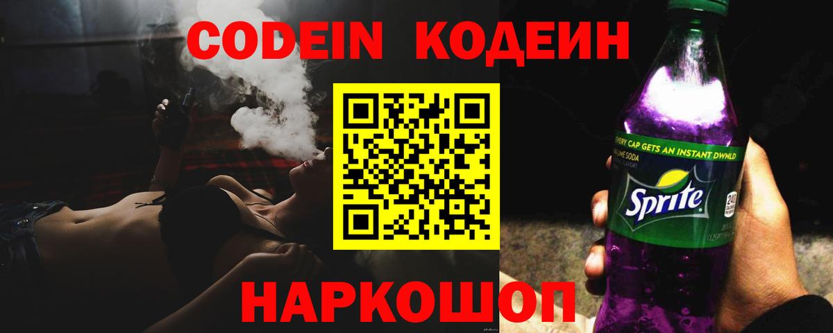 Морозовск  Кодеин Purple Drank  Вход с VPN 